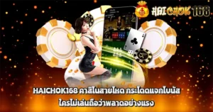 HAICHOK168 คาสิโนสายโหด กระโดดแจกโบนัส ใครไม่เล่นถือว่าพลาดอย่างแรง