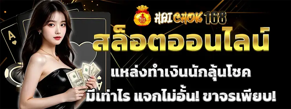 HAICHOK168 สล็อตเว็บตรงแตกง่าย โบนัสจัดเต็ม ฝากถอนออโต้ เล่นสนุกลุ้นกำไรทุกวัน