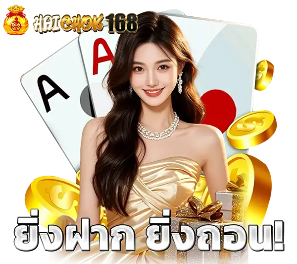 HAICHOK168 ติดต่อทีมงานตลอด 24 ชั่วโมง ฝากถอนรวดเร็ว บริการสมาชิกครบวงจร