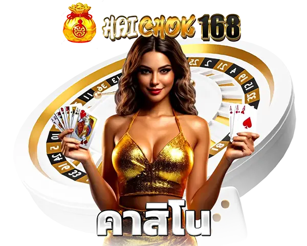 HAICHOK168 คาสิโนออนไลน์ครบวงจร รวมบาคาร่า รูเล็ต และเกมทำเงิน เล่นง่ายทุกอุปกรณ์