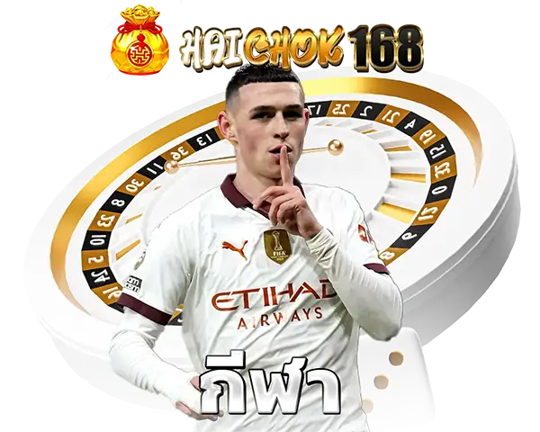 HAICHOK168 เว็บเดิมพันกีฬาออนไลน์ แทงง่าย อัตราต่อรองดี ลุ้นกำไรได้ทุกแมตช์