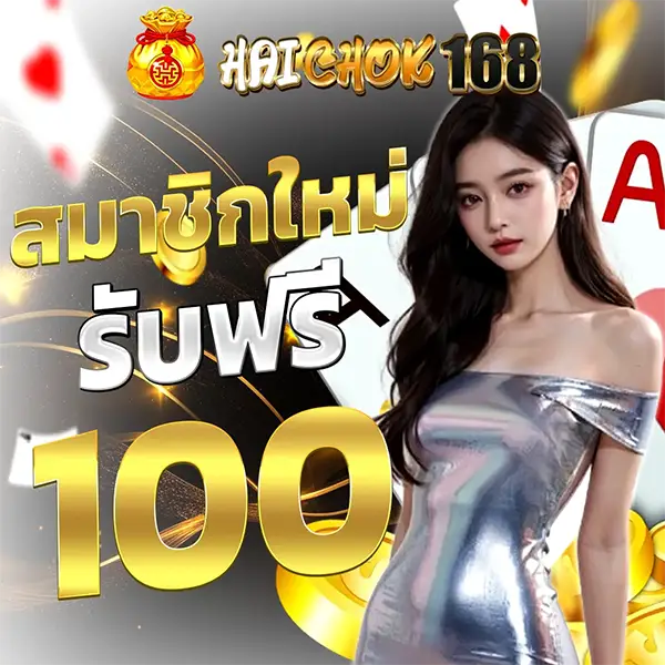 HAICHOK168 โปรสมาชิกใหม่ รับฟรี 100 โบนัสสล็อตแตกง่าย เล่นลุ้นกำไรได้ทุกวัน