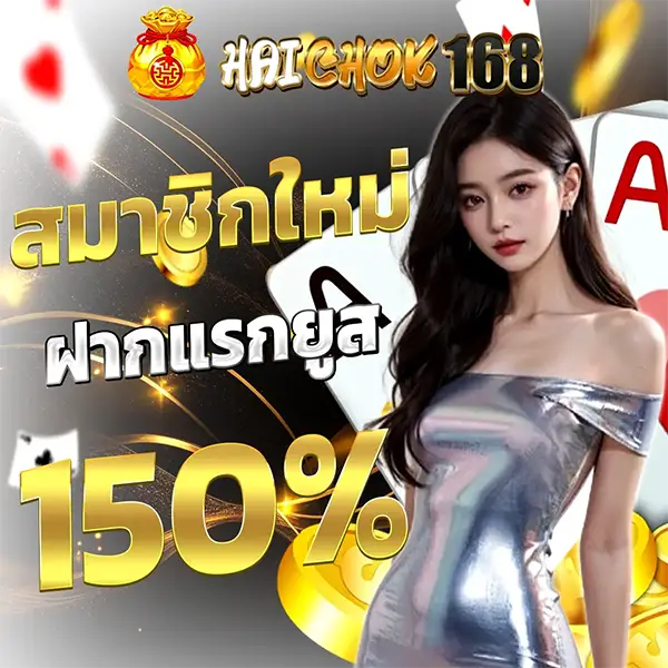 HAICHOK168 โปรโมชั่นสมาชิกใหม่ ฝากแรก 150% เว็บสล็อตโบนัสแรง เล่นง่ายลุ้นกำไรทุกวัน