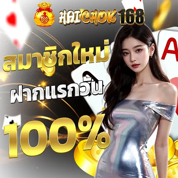 HAICHOK168 โปรโมชั่นสมาชิกใหม่ ฝากแรก 100% สล็อตเว็บตรงโบนัสแรง เล่นง่ายลุ้นกำไรทุกวัน