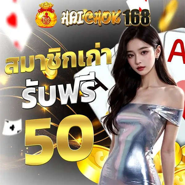 HAICHOK168 โปรโมชั่นสมาชิกเก่า รับฟรี 50 เครดิตฟรีสล็อต เล่นง่ายลุ้นกำไรทุกวัน